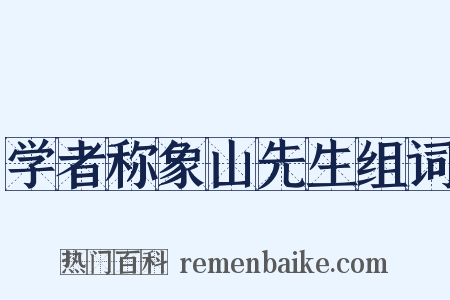 学者称象山先生组词是什么意思的图片
